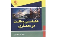 عکاسی و ماکت در معماری علیرضا کهریزی انتشارات سها پویش